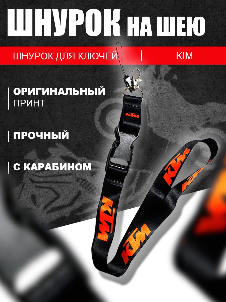 Шнурок для ключей мото KTM, Black