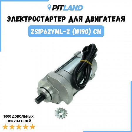 Электростартер двиг. ZS1P62YML-2 (W190) CN Электростартер двиг. ZS1P62YML-2 (W190) CN