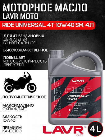 Моторное масло Lavr Moto Ride Universal 4T 10W40 SM, 4л Моторное масло Lavr Moto Ride Universal 4T 10W40 SM, 4л