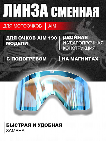 Линза магнитная с обогревом (для 190-й модели очков) AIM Blue Линза магнитная с обогревом (для 190-й модели очков) AIM Blue