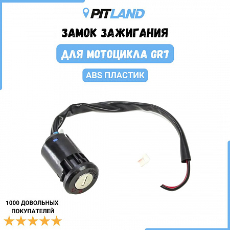 Замок зажигания GR7 Замок зажигания GR7