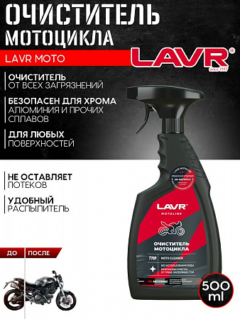 Очиститель мотоцикла Lavr, 500 мл Очиститель мотоцикла Lavr, 500 мл